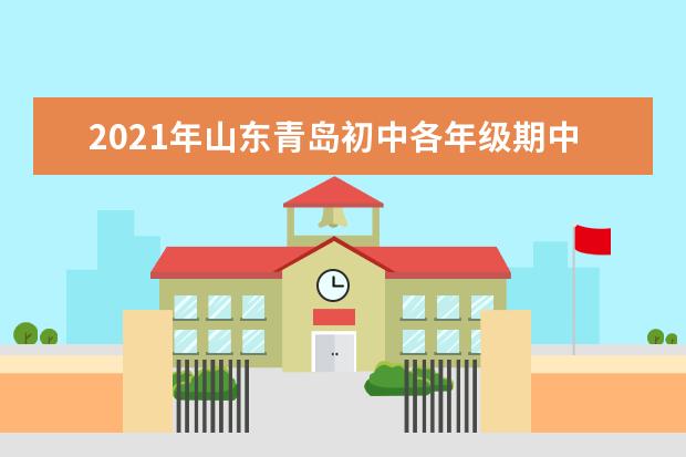 2021年山东青岛初中各年级期中考试时间