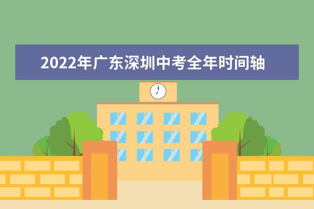 2022年广东深圳中考全年时间轴及全年规划