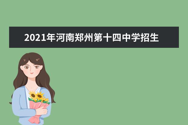 2021年河南郑州第十四中学招生录取公告