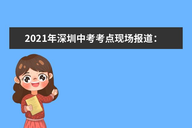 2021年深圳中考考点现场报道：宝安中学