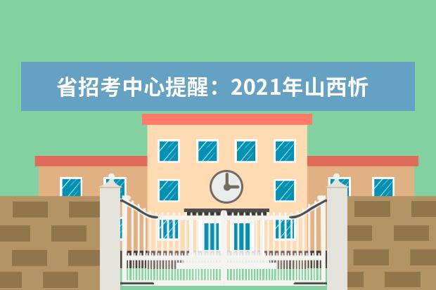 省招考中心提醒：2021年山西忻州中考生注意事项