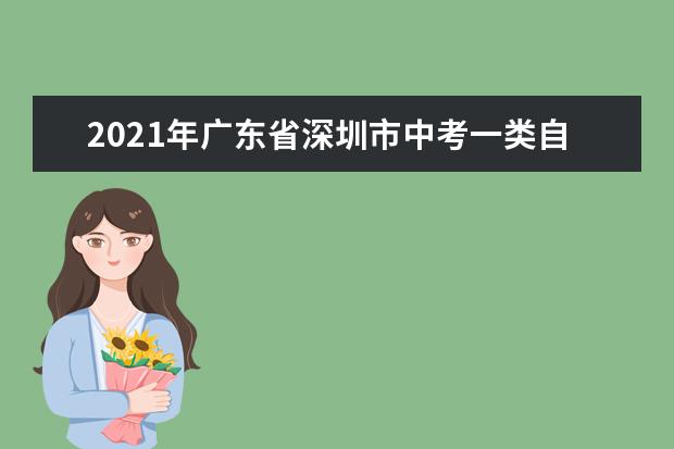 2021年广东省深圳市中考一类自主招生学校名单