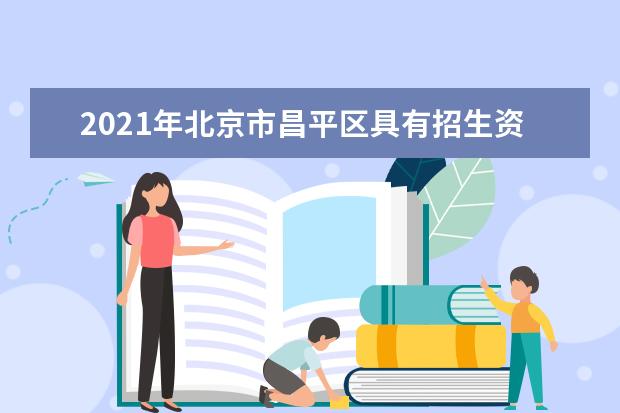 2021年北京市昌平区具有招生资格的普高学校名单