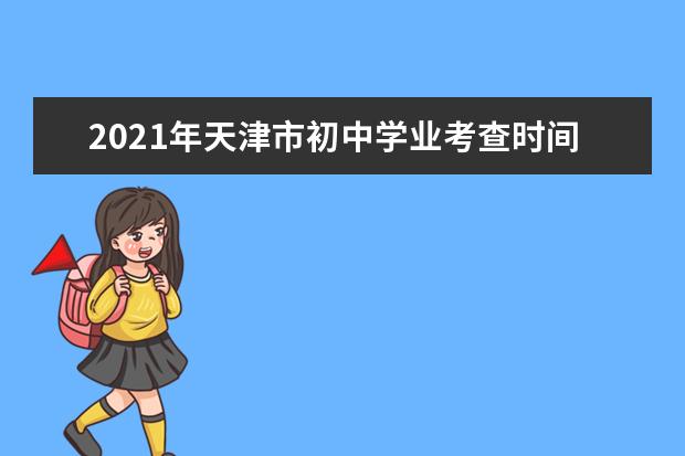 2021年天津市初中学业考查时间：5月9日