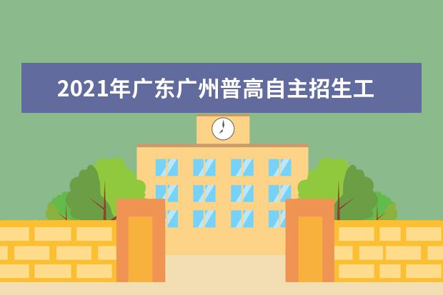 2021年广东广州普高自主招生工作日程安排