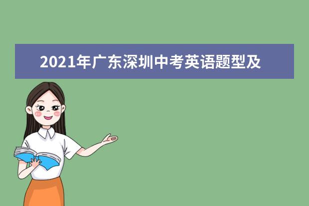 2021年广东深圳中考英语题型及分值变化