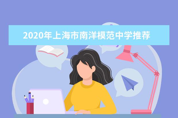 2020年上海市南洋模范中学推荐生录取名单