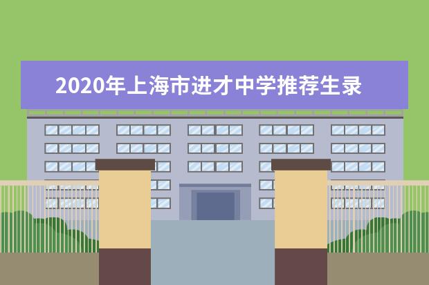 2020年上海市进才中学推荐生录取名单