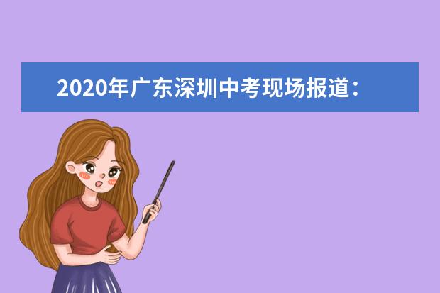 2020年广东深圳中考现场报道：宝安区海旺学校考点