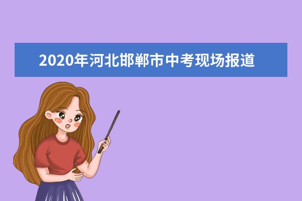 2020年河北邯郸市中考现场报道：二中考点