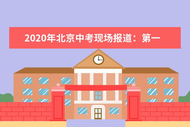 2020年北京中考现场报道：第一五九中学考点