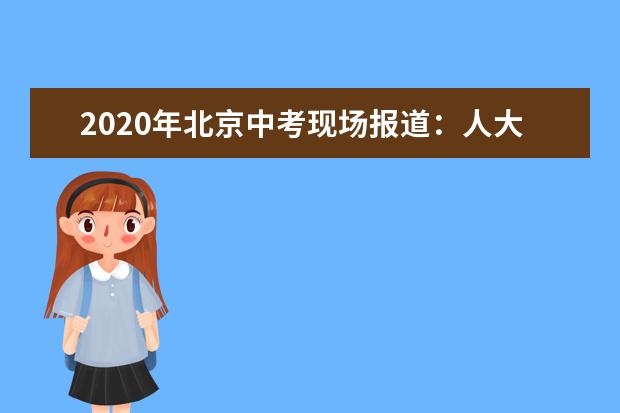 2020年北京中考现场报道：人大附中经开学校考点