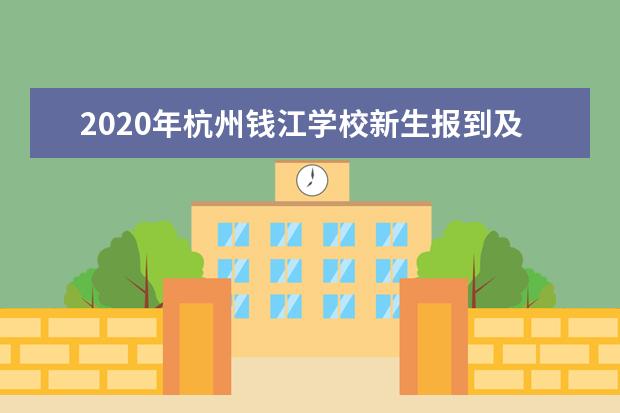 2020年杭州钱江学校新生报到及分班考安排