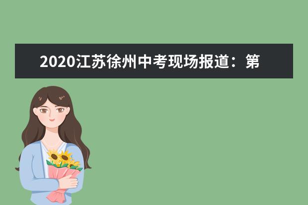 2020江苏徐州中考现场报道：第十三中学