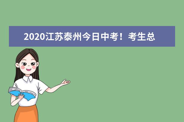 2020江苏泰州今日中考！考生总数超3.8万人