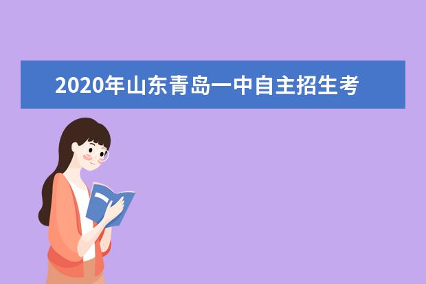 2020年山东青岛一中自主招生考试面试试题