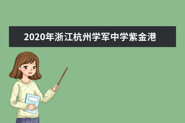 2020年浙江杭州学军中学紫金港校区保送生选拔考试通知