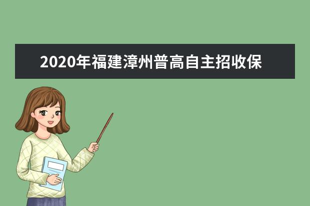 2020年福建漳州普高自主招收保送生计划安排