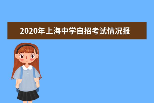 2020年上海中学自招考试情况报道