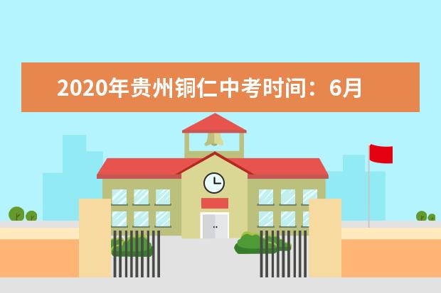 2020年贵州铜仁中考时间：6月20-22日