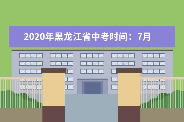 2020年黑龙江省中考时间：7月14-16日