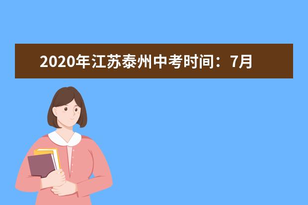 2020年江苏泰州中考时间：7月12-14日