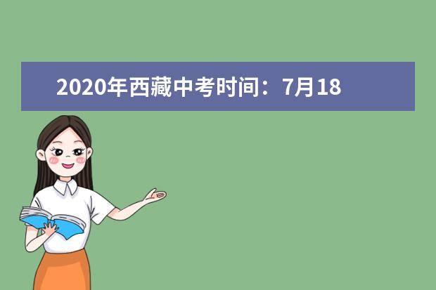 2020年西藏中考时间：7月18-20日