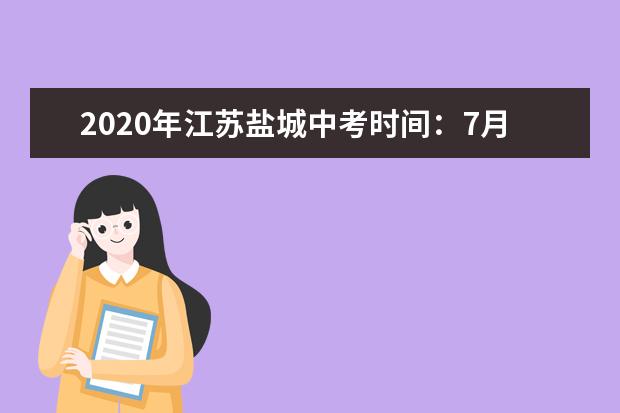 2020年江苏盐城中考时间：7月14-16日