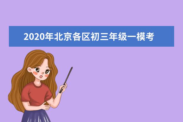 2020年北京各区初三年级一模考试安排
