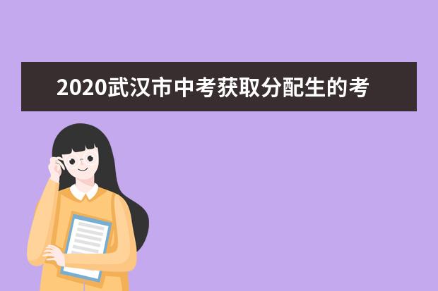2020武汉市中考获取分配生的考生及注意事项