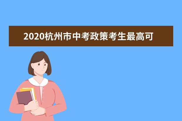 2020杭州市中考政策考生最高可加30分