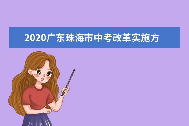 2020广东珠海市中考改革实施方案细则