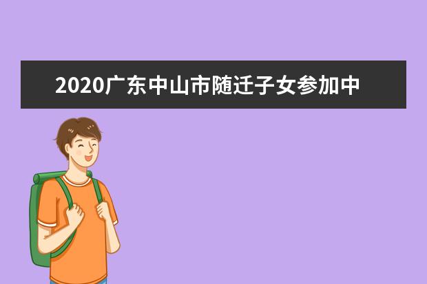 2020广东中山市随迁子女参加中考资格
