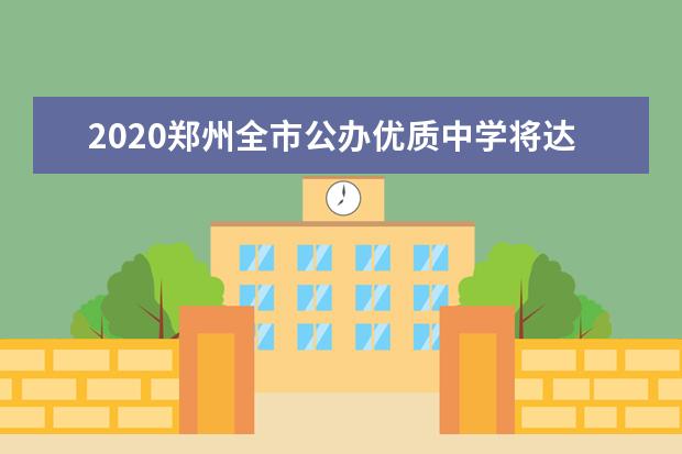 2020郑州全市公办优质中学将达到50%以上