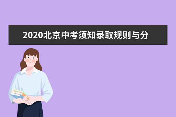 2020北京中考须知录取规则与分分清