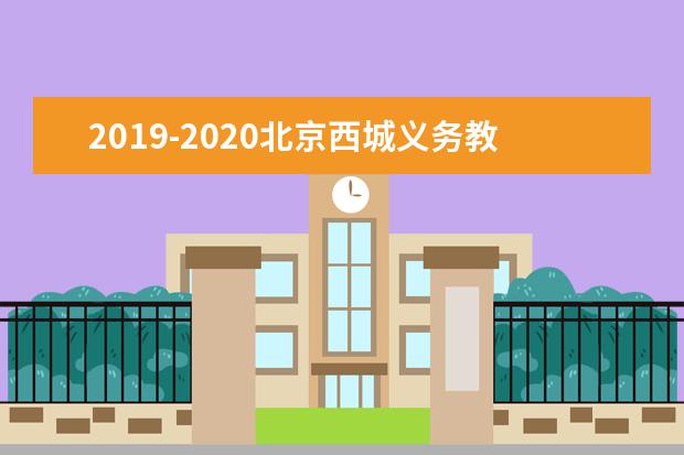 2019-2020北京西城义务教育转学工作安排