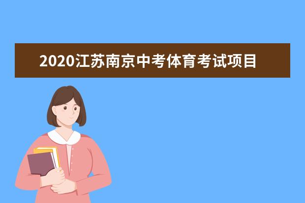 2020江苏南京中考体育考试项目及分值
