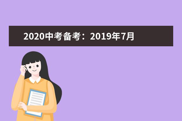 2020中考备考：2019年7月中考时事政治(国内部分)