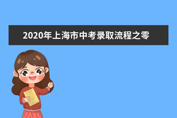 2020年上海市中考录取流程之零志愿