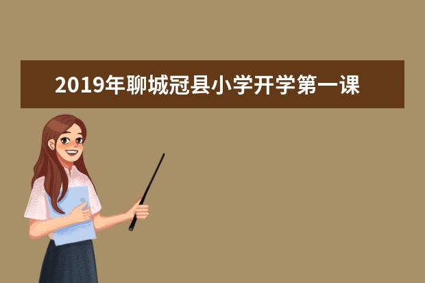 2019年聊城冠县小学开学第一课：交通安全知识