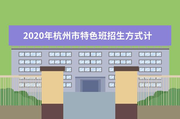 2020年杭州市特色班招生方式计划