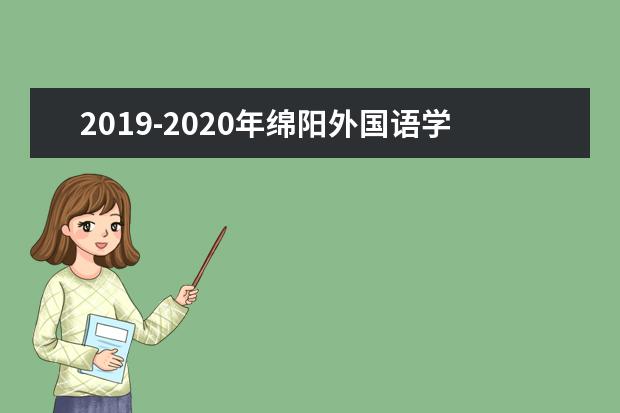 2019-2020年绵阳外国语学校第一学期校历