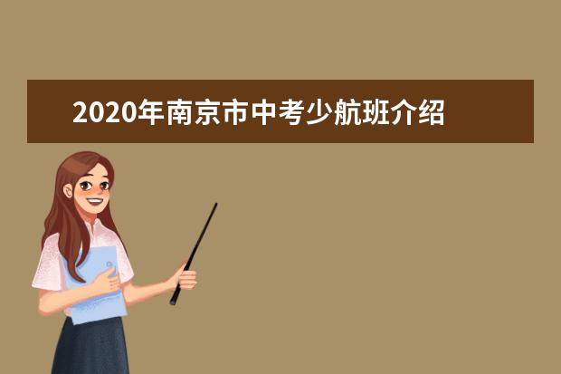 2020年南京市中考少航班介绍