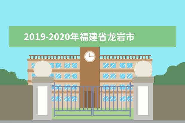 2019-2020年福建省龙岩市中小学校历时间