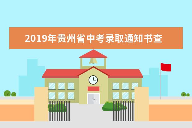 2019年贵州省中考录取通知书查询入口