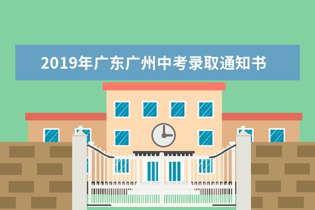 2019年广东广州中考录取通知书查询入口
