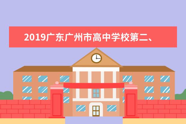 2019广东广州市高中学校第二、三批录取结束 7月22日公布补录计划