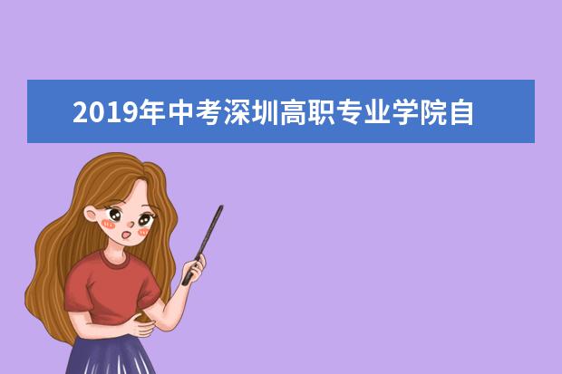 2019年中考深圳高职专业学院自主招生试点工作公告