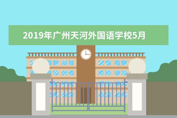 2019年广州天河外国语学校5月11日校园开放日