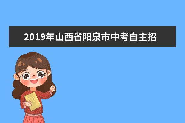 2019年山西省阳泉市中考自主招生政策